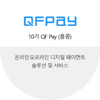 QF Pay(홍콩)