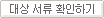 대상 서류 확인하기