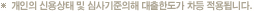 개인의 신용상태 및 심사기준에 의해 대출한도가 차등 적용됩니다.