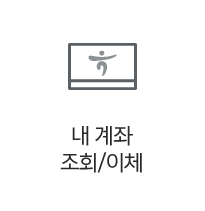 내 계좌 조회/이체