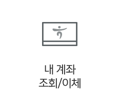 내 계좌 조회/이체