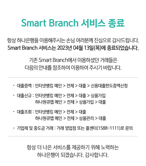 Smart Branch 서비스 종료 사전 안내