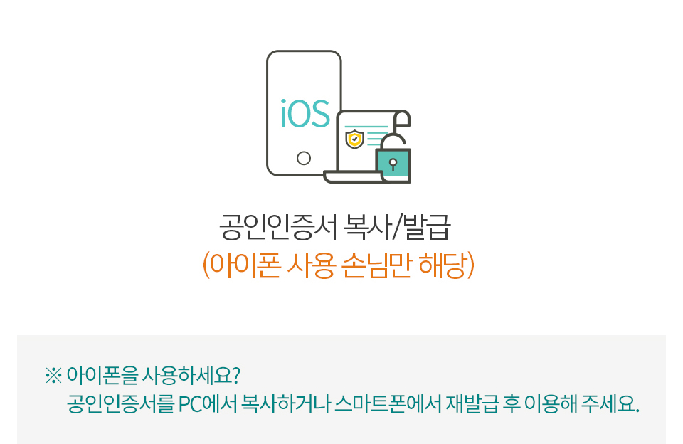 아이폰을 사용하세요? 공인인증서를 PC에서 복사하거나 스마트폰에서 재발급 후 이용하세요.