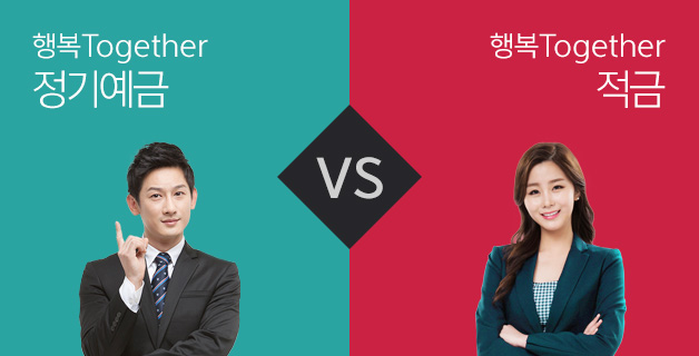 행복 Together 정기예금 vs 행복 Together 정기적금