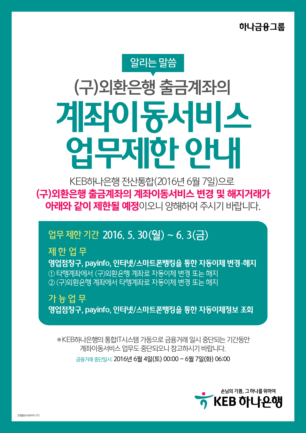 (구)외환은행 출금계좌의 계좌이동서비스 업무제한 안내