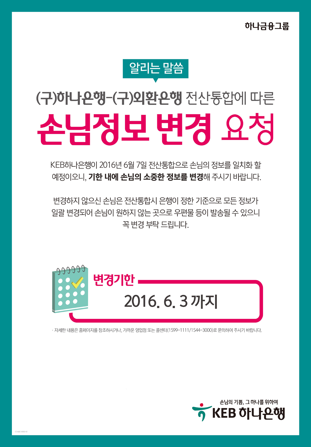 (구)하나은행-(구)외환은행 전산통합에 따른 손님정보 변경 요청