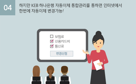 하지만 KEB하나은행 자동이체 통합관리를 통하면 인터넷에서 한번에 자도잉체 변경가능!