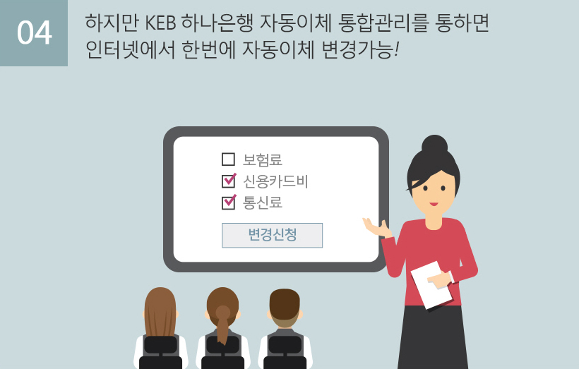 하지만 KEB하나은행 자동이체 통합관리를 통하면 인터넷에서 한번에 자도잉체 변경가능!