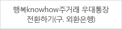 행복knowhow주거래 우대통장 전환하기(구. 외환은행)