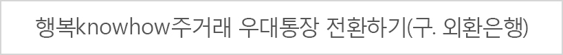 행복knowhow주거래 우대통장 전환하기(구. 외환은행)