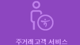 주거래고객 서비스