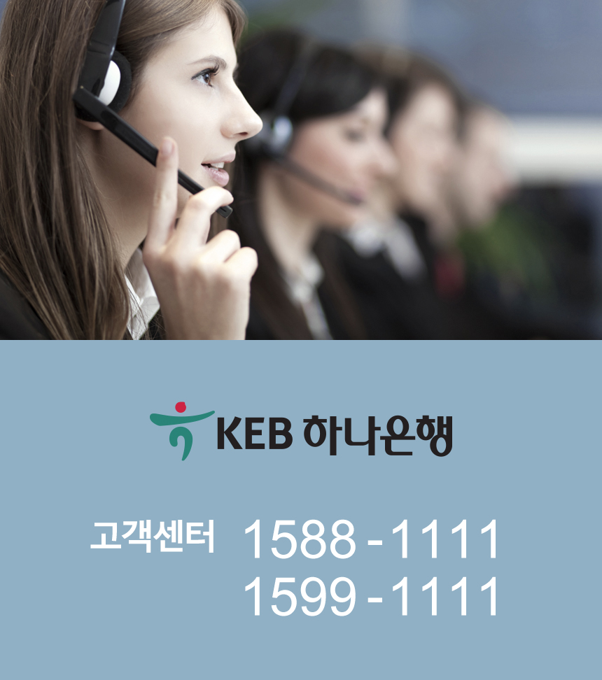 고객상담안내 KEB하나은행 1588-1111/1599-1111