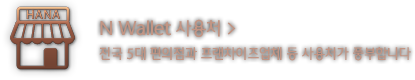 N Wallet 제휴사 프랜차이즈업체와 편의점 등 제휴사가 풍부합니다.