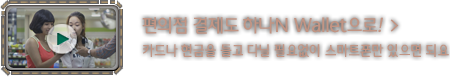 편의점 결제도 하나N Wallet으로!카드나 현금을 들고 다닐 필요없이 스마트폰만 있으면 되요
