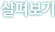 살펴보기