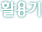활용기